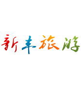 新丰旅游局