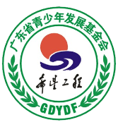 广东希望工程/广东省青少年发展基金会